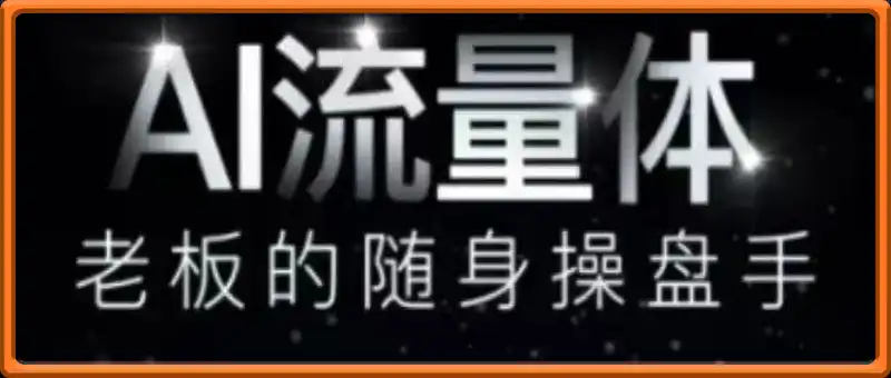 AI流量体-老板的随身操盘手
