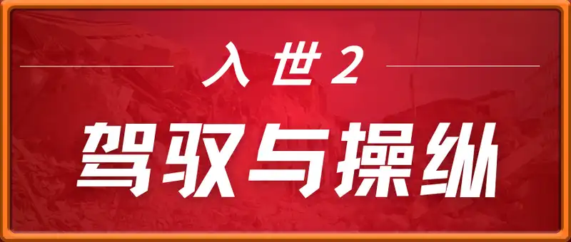 入世2：驾驭与操纵（10节）