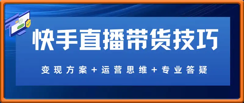 2025【快手】全新短视频+直播带货运营技巧