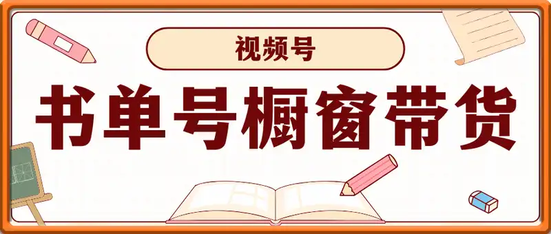 视频号书单号橱窗带货，出单猛，月销量8000单
