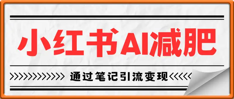 小红书AI减肥，新手小白都可以操作，单月变现1w+