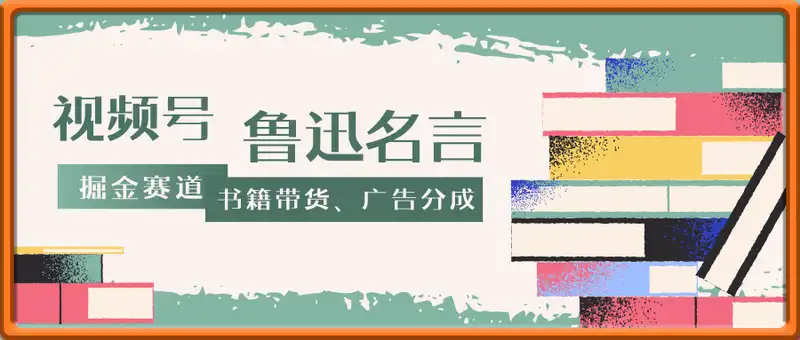 视频号掘金赛道：鲁迅名言单日变现3张