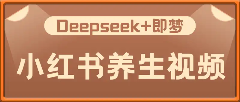 Deepseek+即梦做小红书养生视频17个作品涨粉3W+单日收益几张