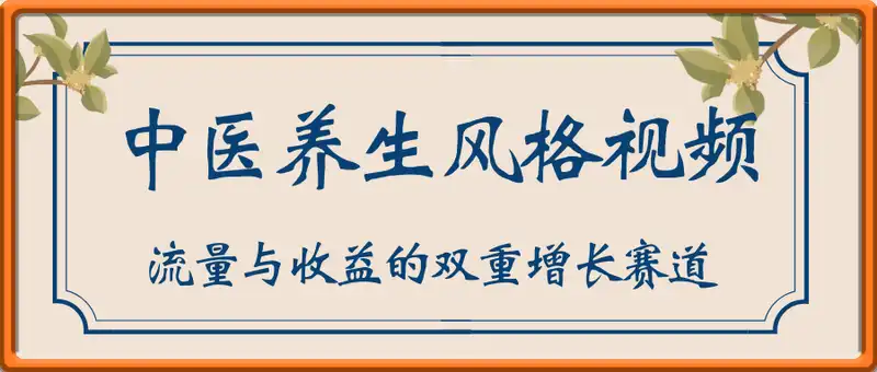 拆解！中医养生风格视频，爆款轻松制作，当日变现多张