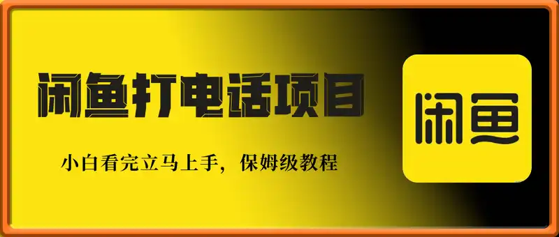 闲鱼新风口！手把手教你靠'打电话'月入5K+(附避坑指南)小白看完立马上手！