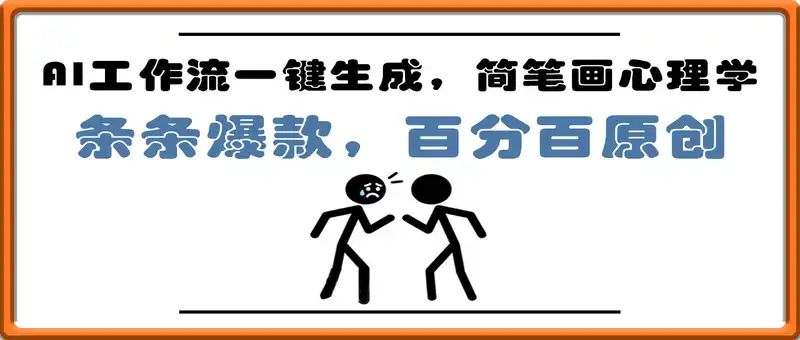 AI工作流一键生成，简笔画心理学，条条爆款，百分百原创，小白5分钟上手，月入1万+