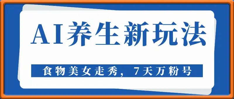 AI养生新玩法，食物美女走秀，7天万粉号