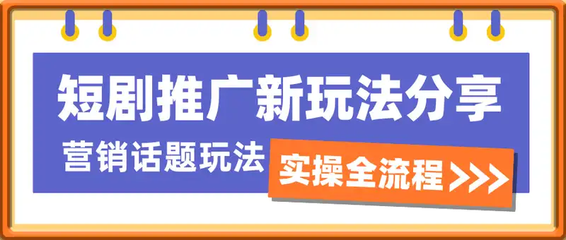 短剧推广新玩法分享，营销话题玩法实操全流程