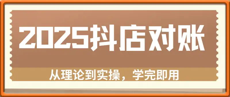2025抖店对账，从理论到实操，学完即用