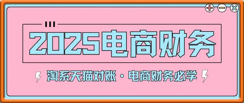 2025电商财务-淘系天猫对账，电商财务必学