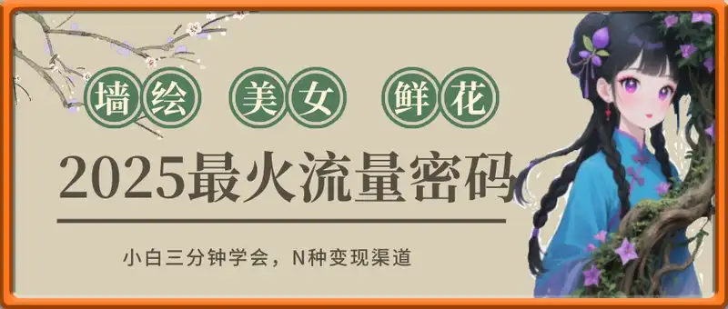 AI+墙绘+美女+鲜花，2025最火流量密码，小白三分钟学会，N种变现渠道，月入五位数