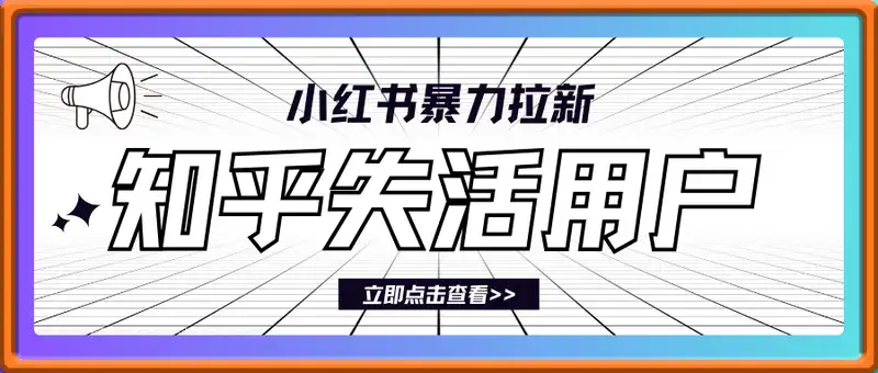 小红书暴力拉新知乎用户