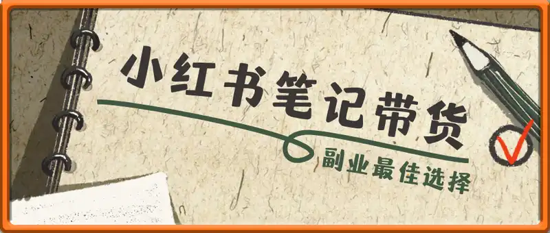 2025超火项目，副业最佳选择，小红书笔记带货团队实操落地项目，，轻松日入5张