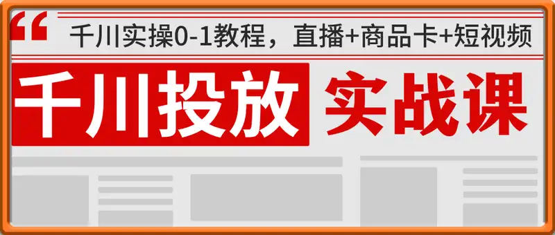千川投放全套实战课