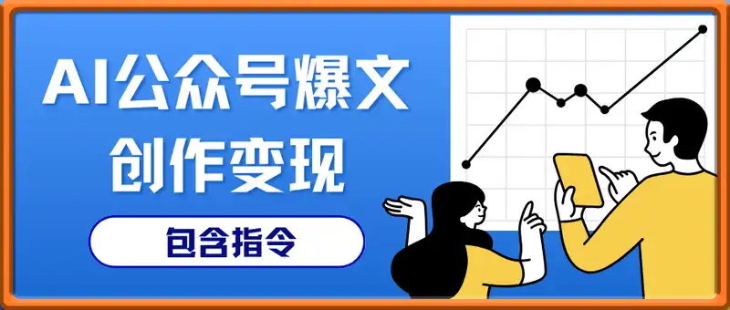 AI公众号爆文创作变现（包含指令）