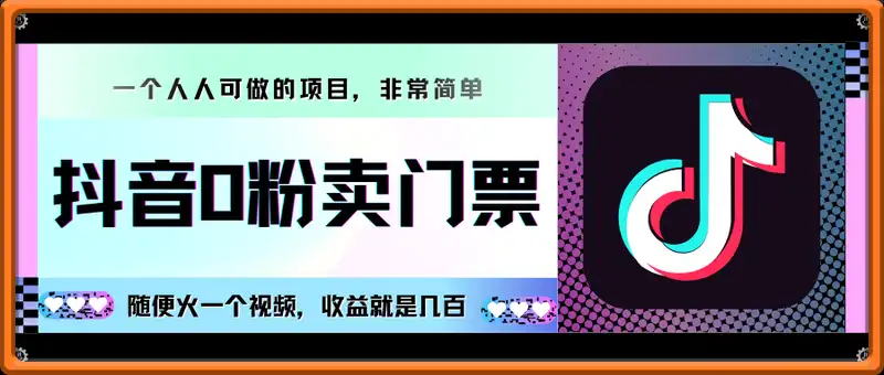抖音0粉卖门票，月入过W，小白可做