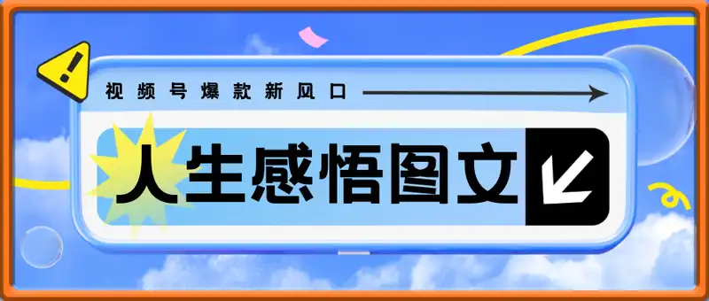 视频号爆款新风口，人生感悟图文这样做，条条播放量直冲 10w+