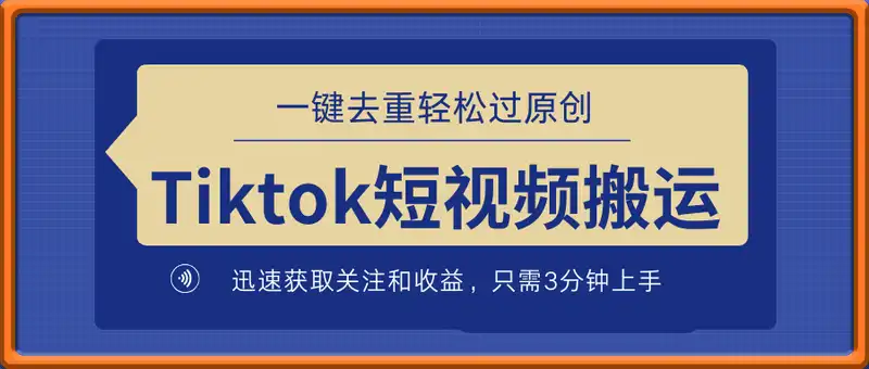 海外Tiktok短视频无脑搬运，一键去重轻松过原创，新手小白听话照做日入几张【揭秘】