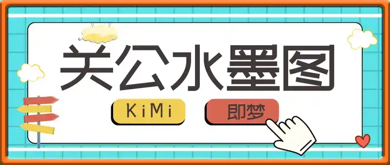 KiMi+即梦做关公水墨图，零门槛 易热门，日收益稳定几张