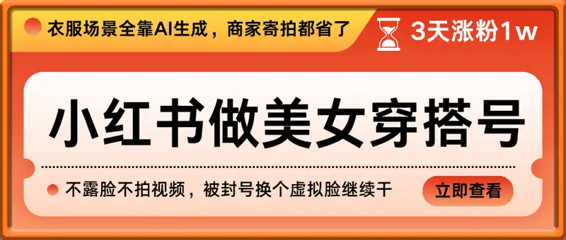 小红书做美女穿搭号，ai单日变现几张，3天涨粉1w