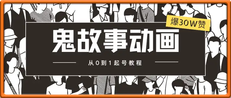 鬼故事动画单条爆30W赞！从0到1起号教程 日收益稳定几张