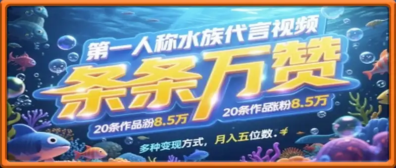 第一人称水族代言视频，条条万赞，20条作品涨粉7.8W，多种变现方式月入五位数