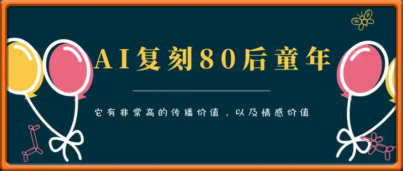 AI复刻80后童年，高度还原怀旧场景，单条视频收入几张