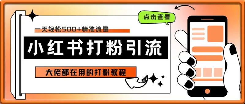小红书打粉引流，一天轻松500+精准流量，大佬都在用的打粉教程