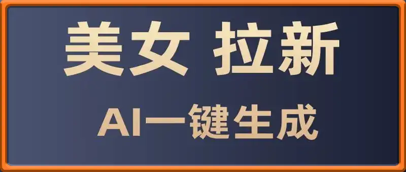 美女暴力拉新，通过AI一键生成，单日疯狂变现5000+，纯小白一学就会！