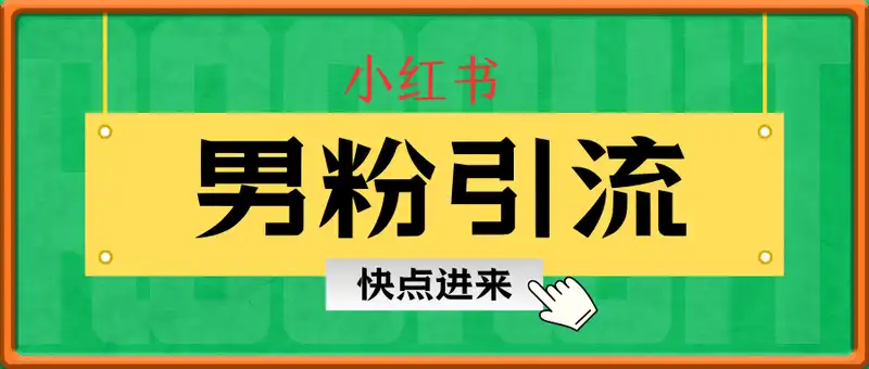 小红书男粉常规引流不封号日引99+变现简单 可矩阵可复制小白容易上手