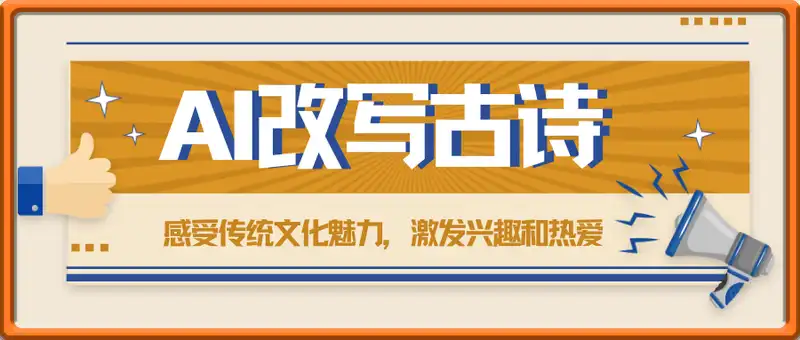靠AI改写古诗，视频号流量主日入几张，操作简单，变现快