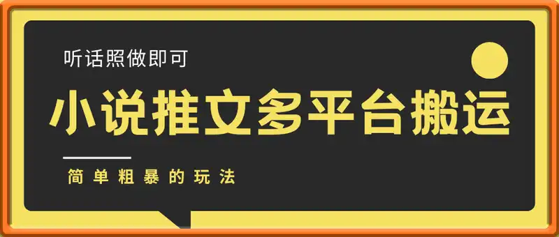 小说推文搬运多平台简单粗暴的玩法，听话照做即可