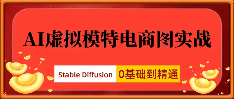 AI虚拟模特电商图实战，AI绘画Stable Diffusion 0基础到精通