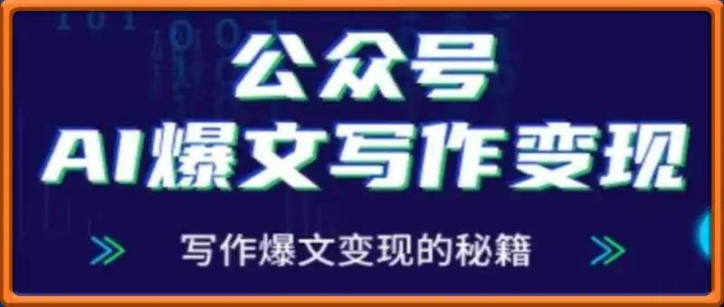 公众号AI爆文写作变现秘籍，零基础、指令、变现、涨粉必学的AI爆文写作课