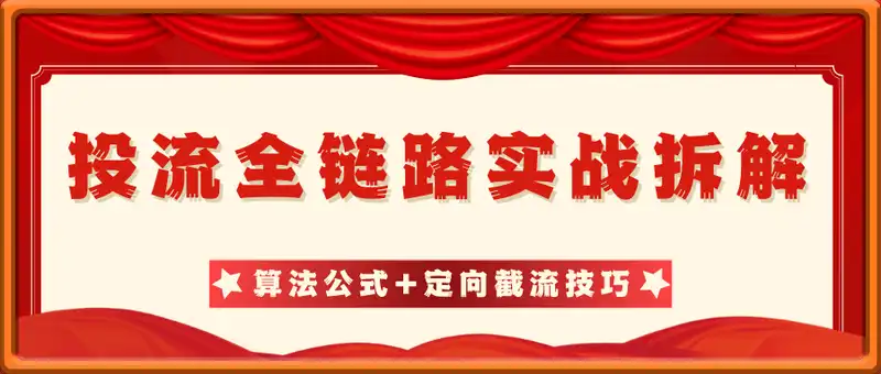 投流全链路实战拆解：算法公式+定向截流技巧，冷启动到衰退期优化策略