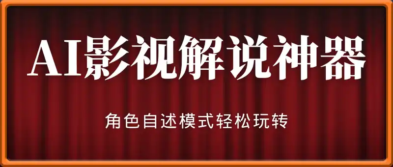《AI影视解说神器》角色自述模式轻松玩转！23条爆款作品播放破万，3种...