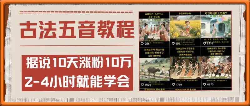 古法五音教程，据说10天涨粉10万。