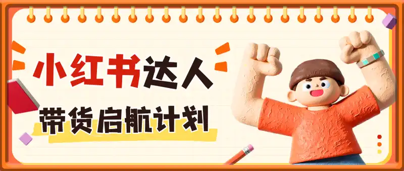 小红书达人带货启航计划
