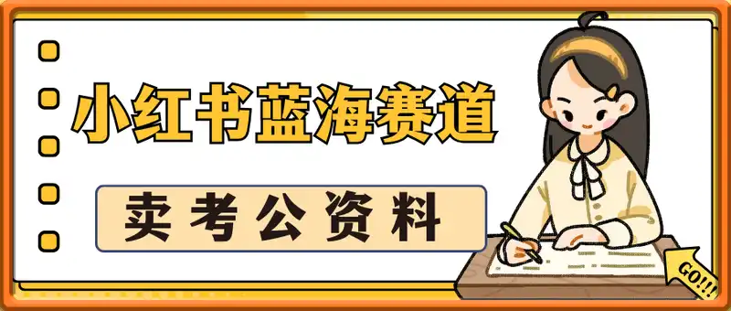 小红书蓝海赛道，一单挣1张+，卖考公资料，日入多张