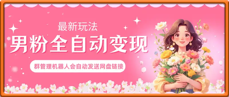 男粉全自动变现，最新玩法，日入四位数
