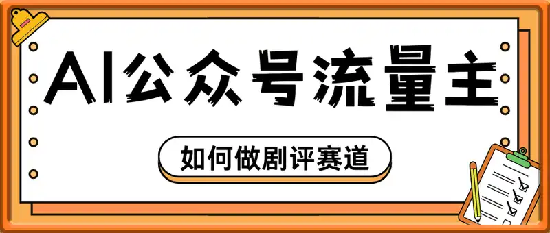 AI公众号流量主，如何做剧评赛道