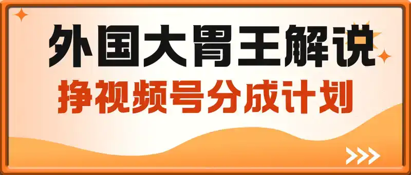 外国大胃王解说视频，挣视频号分成计划收益，操作简单，轻松月入过W