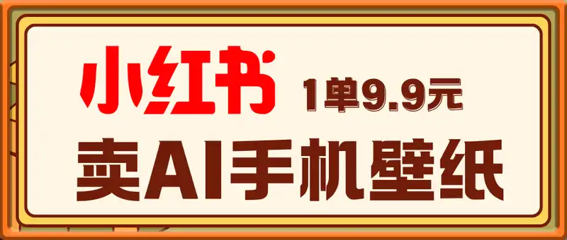 小红书卖AI手机壁纸，1单9.9元，月销量5000单+