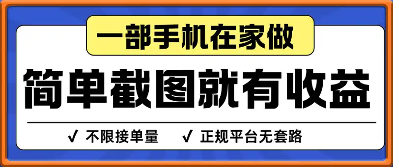 简单截图上传就有收益，一部手机在家做，不限接单量，正规平台无套路，一天5张+【揭秘】