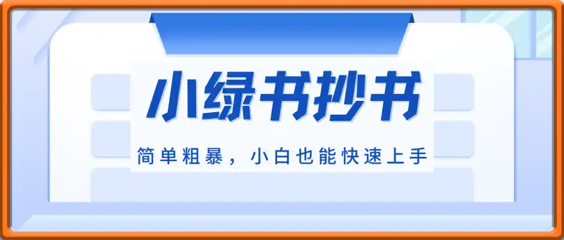 小绿书抄书项目，简单粗暴，小白也能快速上手，有人一天搞了1k+