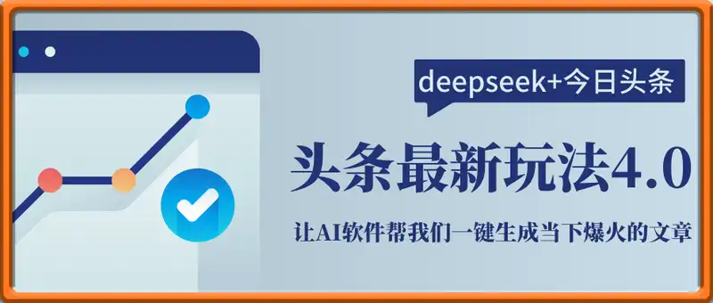 今日头条全网最新玩法4.0  deepseek+今日头条 轻松矩阵  单日收益...