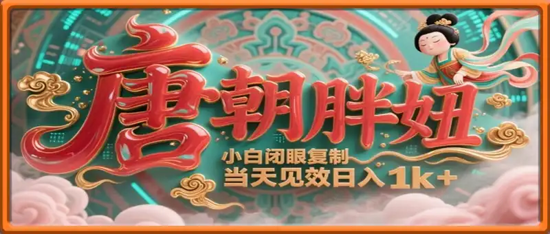 用AI克隆“唐朝胖妞”日更3条，平台疯狂推流，小白闭眼复制，当天见效，日入1k+