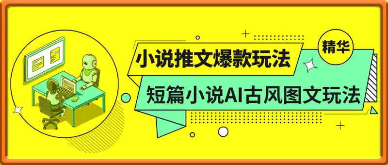 小说推文最新爆款玩法，短篇小说AI古风图文玩法