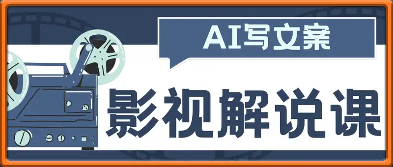 AI写文案影视解说课，自己不会写影视解说文案怎么办？用AI帮你写