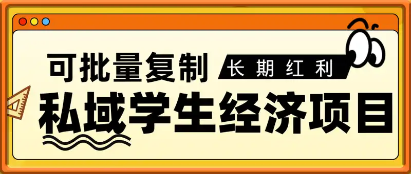 私域学生经济项目，长期红利，可批量复制放大，日收益2-5张